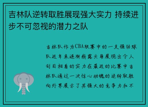 吉林队逆转取胜展现强大实力 持续进步不可忽视的潜力之队