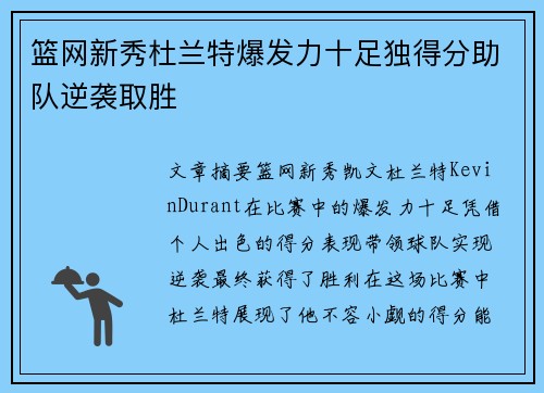 篮网新秀杜兰特爆发力十足独得分助队逆袭取胜