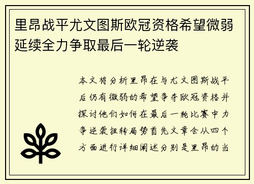 里昂战平尤文图斯欧冠资格希望微弱延续全力争取最后一轮逆袭