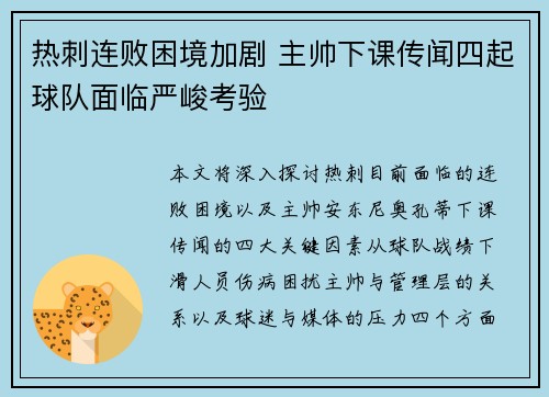 热刺连败困境加剧 主帅下课传闻四起球队面临严峻考验