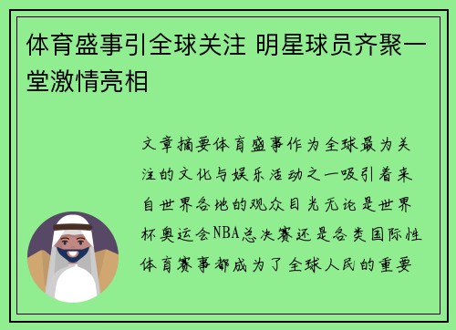 体育盛事引全球关注 明星球员齐聚一堂激情亮相