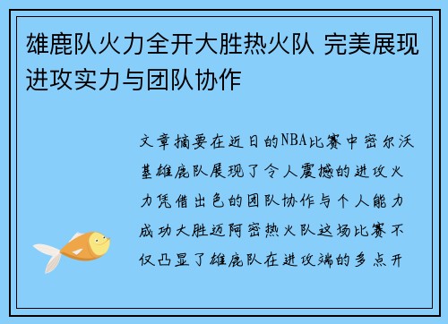 雄鹿队火力全开大胜热火队 完美展现进攻实力与团队协作