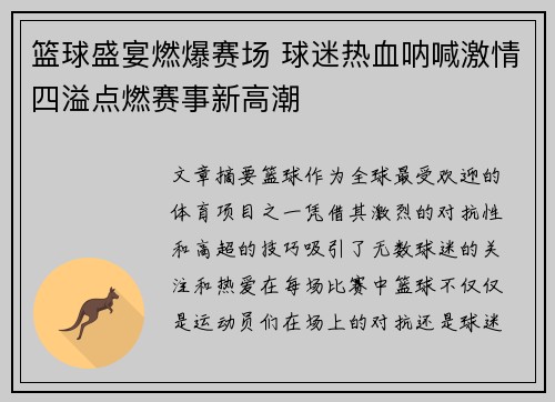 篮球盛宴燃爆赛场 球迷热血呐喊激情四溢点燃赛事新高潮