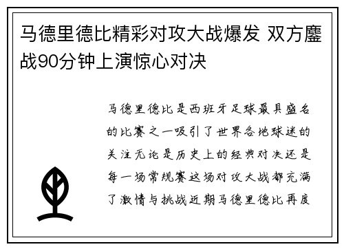 马德里德比精彩对攻大战爆发 双方鏖战90分钟上演惊心对决