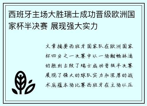 西班牙主场大胜瑞士成功晋级欧洲国家杯半决赛 展现强大实力